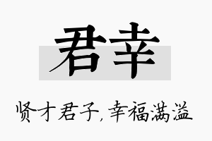 君幸名字的寓意及含义