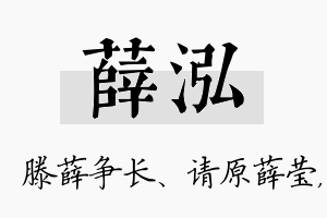 薛泓名字的寓意及含义