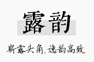 露韵名字的寓意及含义