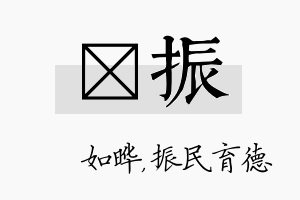 珺振名字的寓意及含义