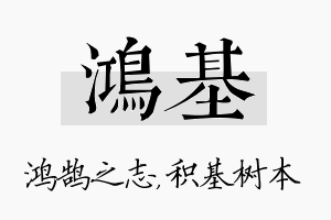 鸿基名字的寓意及含义