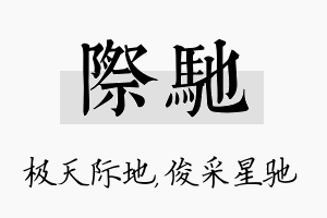 际驰名字的寓意及含义