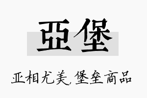 亚堡名字的寓意及含义