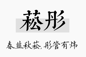 菘彤名字的寓意及含义