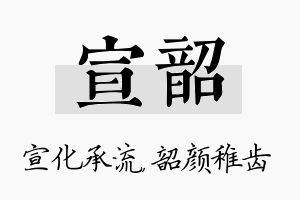 宣韶名字的寓意及含义