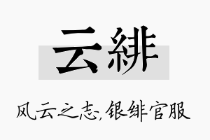 云绯名字的寓意及含义