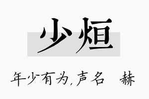 少烜名字的寓意及含义