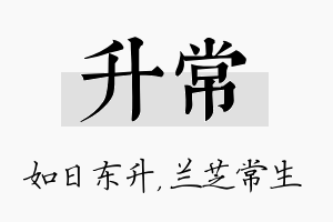 升常名字的寓意及含义