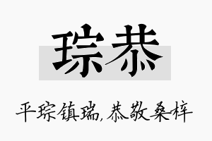 琮恭名字的寓意及含义