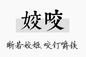 姣咬名字的寓意及含义