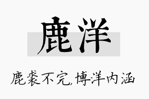 鹿洋名字的寓意及含义