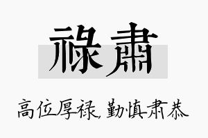 禄肃名字的寓意及含义