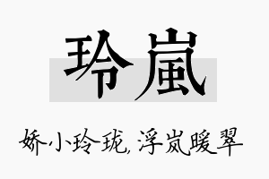 玲岚名字的寓意及含义