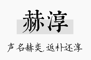 赫淳名字的寓意及含义