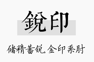 锐印名字的寓意及含义