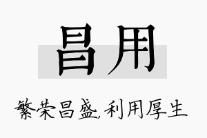 昌用名字的寓意及含义