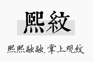 熙纹名字的寓意及含义