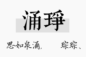 涌琤名字的寓意及含义