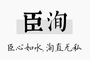 臣洵名字的寓意及含义