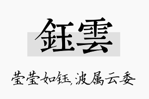 钰雲名字的寓意及含义