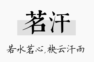 茗汗名字的寓意及含义