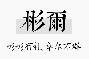 彬尔名字的寓意及含义