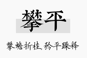 攀平名字的寓意及含义