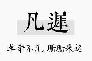 凡迟名字的寓意及含义