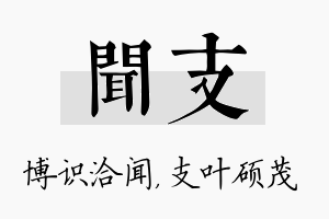 闻支名字的寓意及含义