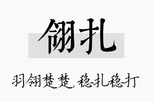 翎扎名字的寓意及含义