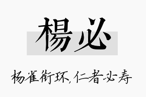 杨必名字的寓意及含义