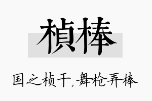 桢棒名字的寓意及含义