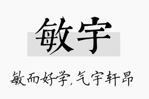 敏宇名字的寓意及含义