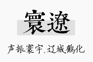 寰辽名字的寓意及含义