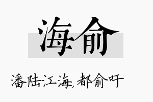 海俞名字的寓意及含义