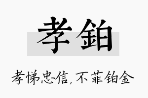 孝铂名字的寓意及含义