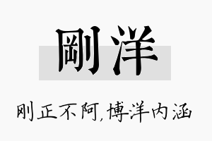 刚洋名字的寓意及含义