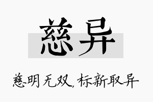 慈异名字的寓意及含义