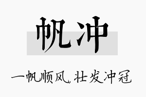 帆冲名字的寓意及含义