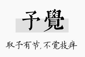 予觉名字的寓意及含义