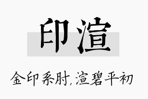 印渲名字的寓意及含义