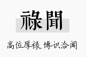 禄闻名字的寓意及含义