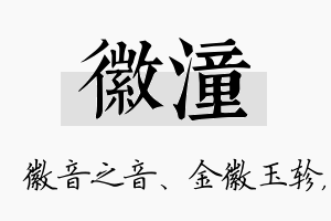 徽潼名字的寓意及含义