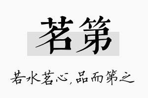 茗第名字的寓意及含义