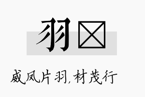 羽絜名字的寓意及含义