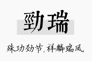 劲瑞名字的寓意及含义