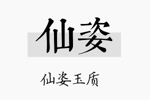 仙姿名字的寓意及含义