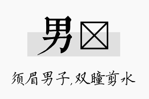 男曈名字的寓意及含义