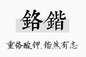 铬锴名字的寓意及含义