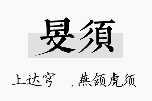 旻须名字的寓意及含义